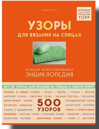 [Лидия Клёс] Энциклопедия «500 узоров для вязания _0.jpg
